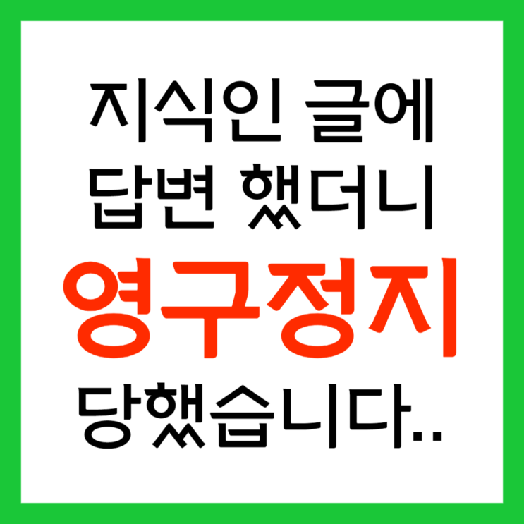  지식인 글 답변 했더니 영구 정지 당했습니다.. 2