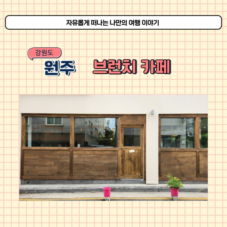  원주 무실동 신상 브런치 카페 베이글 맛집 포니몽키하우스