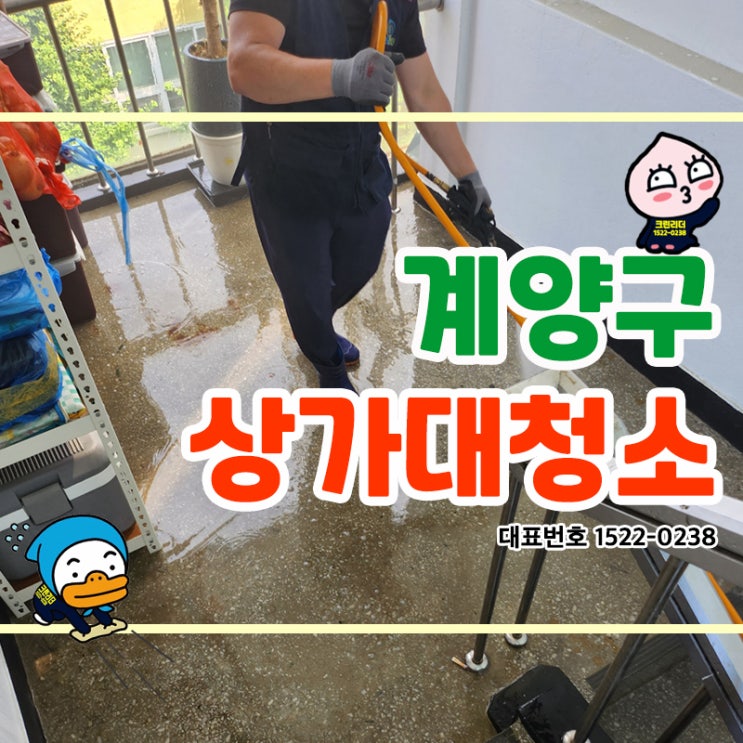  계양구(계산동,작전동,효성동,서운동,용종동)상가정기청소 전 대청소작업 크린리더가 깨끗하게 건물관리를 도와드립니다.