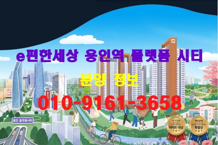 e편한세상 용인역 플랫폼시티 아파트 파격 혜택 분양 정보