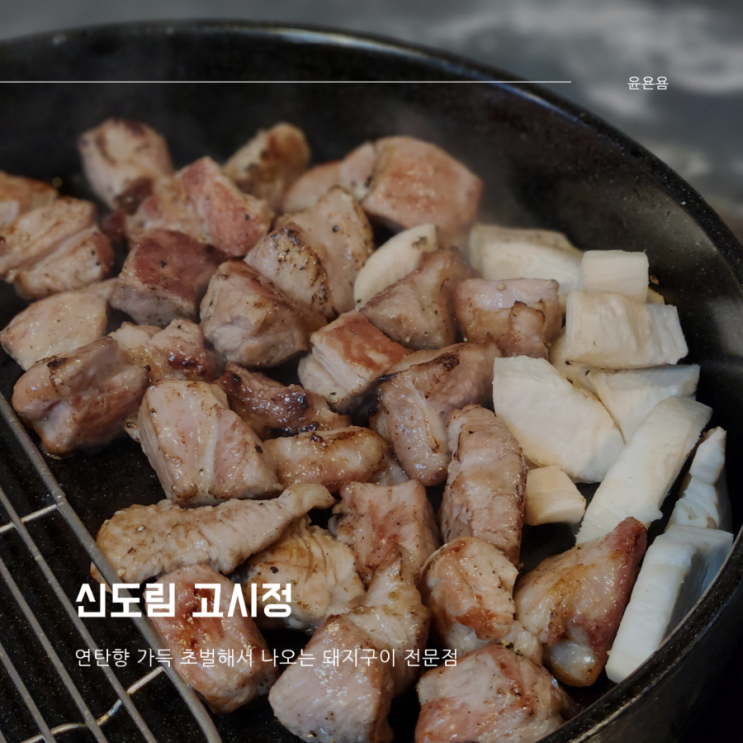  신도림역고기집 고시정 연탄향 가득 돼지고기 먹으러 가시정