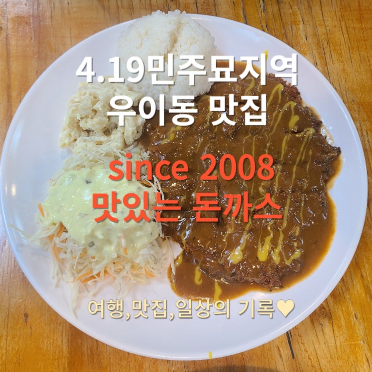  [우이동 맛집] 맛있는 돈까스 since 2008 수제왕돈까스,치즈돈까스
