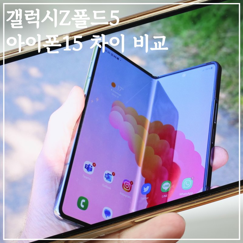 갤럭시Z폴드5 아이폰15 프로맥스 가격 용량 배터리 크기 단점 차이 비교