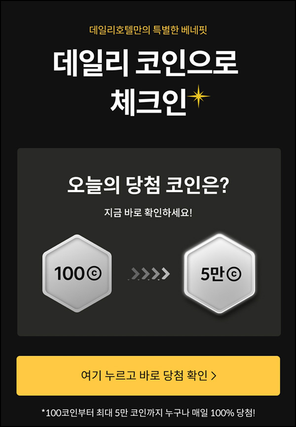 데일리호텔 코인즉당이벤트(랜덤 100~5만p)즉당~07.28 데일리호텔 코인즉당이벤트(랜덤 100~5만p)즉당~07.28