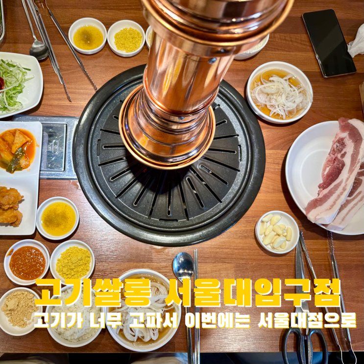  [서울대입구] 고기가 너무 고파서 이번에는 서울대점으로. 고기쌀롱 서울대입구역점