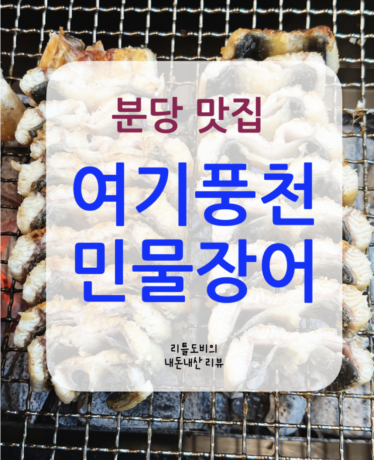 [분당 맛집]여기풍천민물장어 | 성남 장어구이 맛집, 가족모임 추천