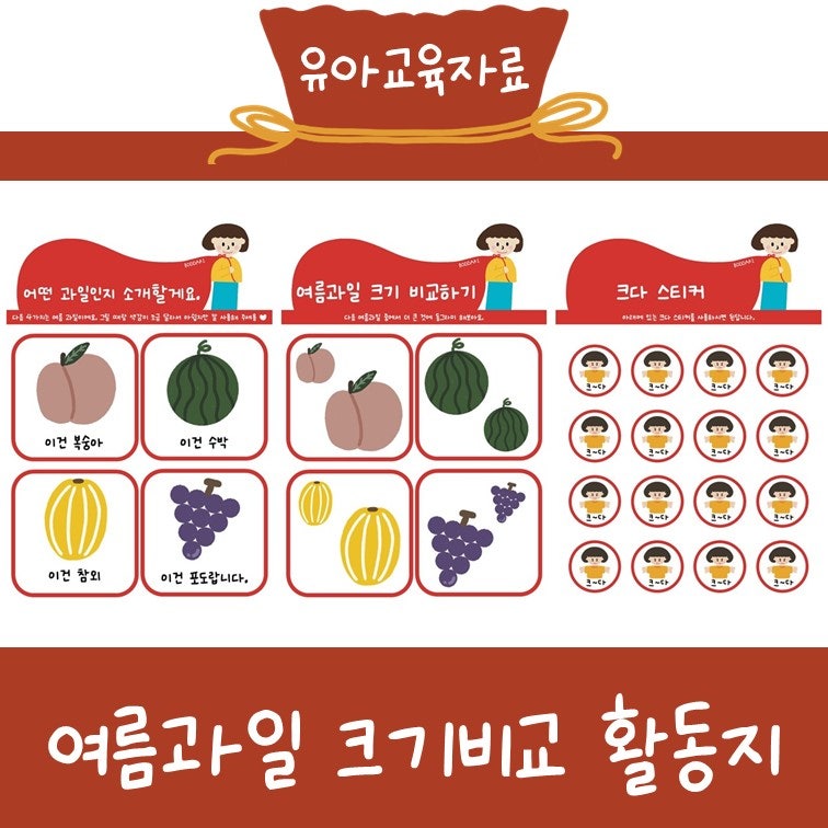 수활동지 여름과일 크다작다 크기비교 개념배우기 : 네이버 블로그
