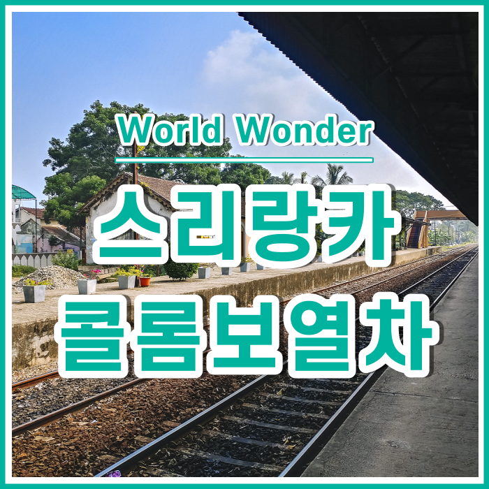  굿바이 스리랑카! 미얀마로 향하는 마지막날 : 콜롬보행해안열차, 최후의만찬찬 [스리랑카15]