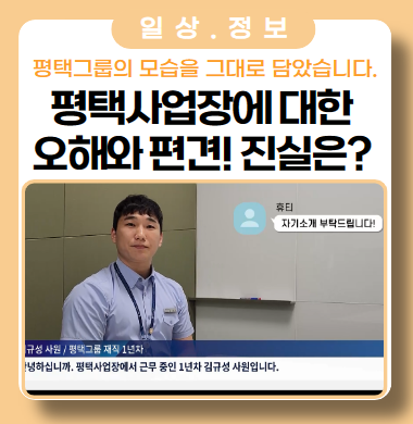 평택사업장에 대한 오해와 편견, 진실은? 평택사업장에 대한 오해와 편견, 진실은?