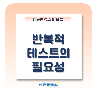 공부는 반복으로 완성된다! 반복적 테스트의 필요성