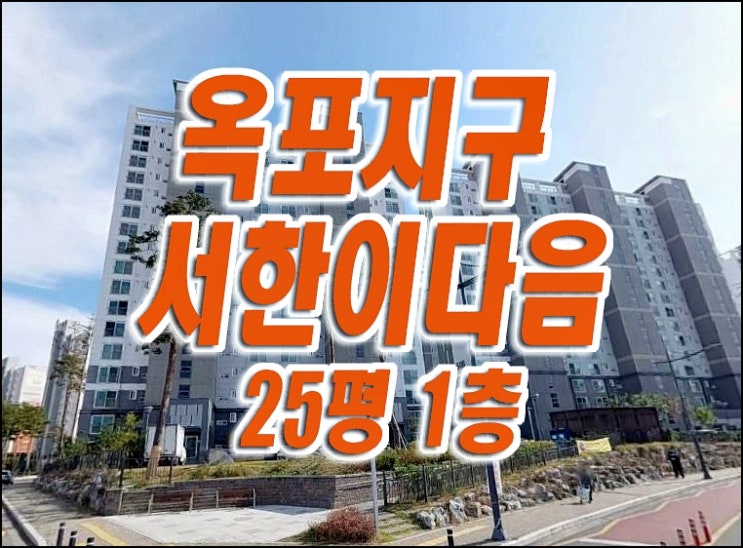 대구 달성군 옥포읍 교항리 옥포서한이다음 아파트 경매