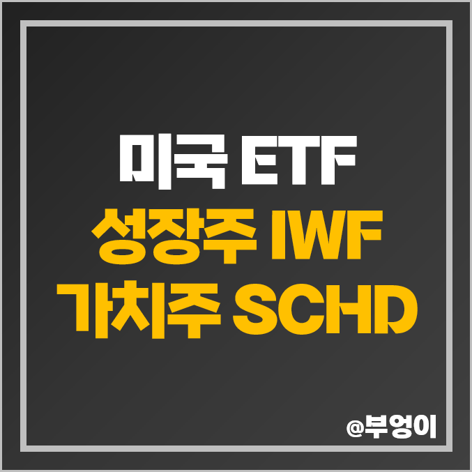미국 ETF : 성장주 IWF, 배당주 SCHD 배당금, 구성 주식 종목 미국 ETF : 성장주 IWF, 배당주 SCHD 배당금, 구성 주식 종목