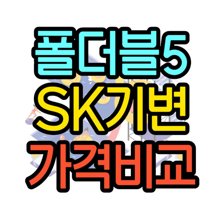 SK 기기변경 폴더블5 가격 비교 할인 판매점