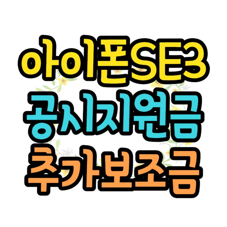 아이폰SE3 공시지원금 추가 보조금 너무 좋아요 아이폰SE3 공시지원금 추가 보조금 너무 좋아요