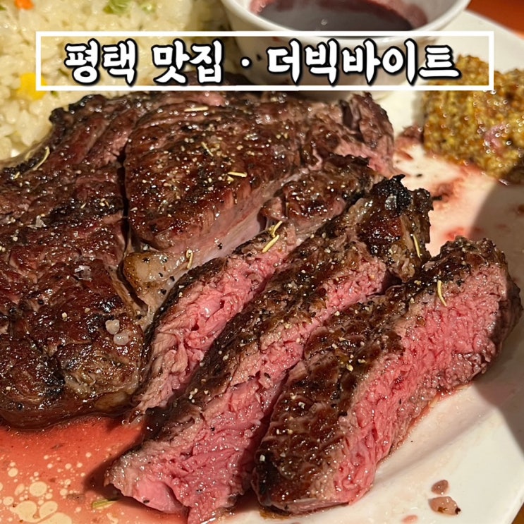  더빅바이트(THE BIG BITE)ㅣ평택스테이크맛집 육즙가득 꽃등심스테이크 후기