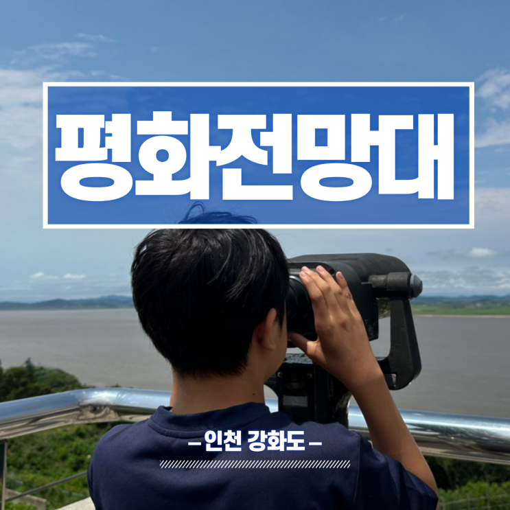  강화도 강화 평화전망대 통일전망대 방학 초등학생 가볼만한곳 추천
