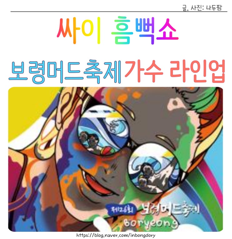 보령 머드축제 티켓 및 라인업 가수 일정 싸이흠뻑쇼 2023