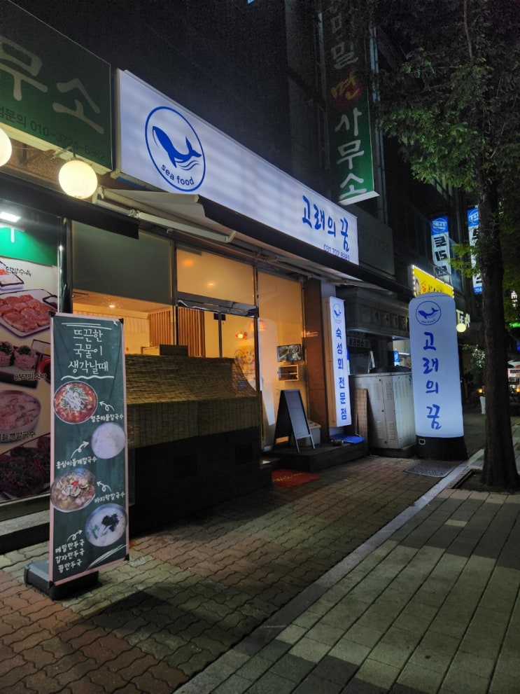  분당 야탑 숙성회 맛집 고래의 꿈 동네 맛집 발견했어요!