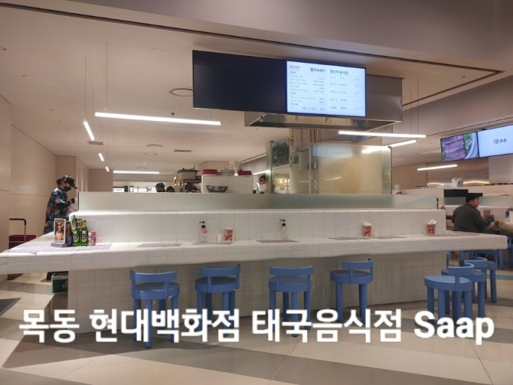  목동 현대백화점 태국음식점 Saap