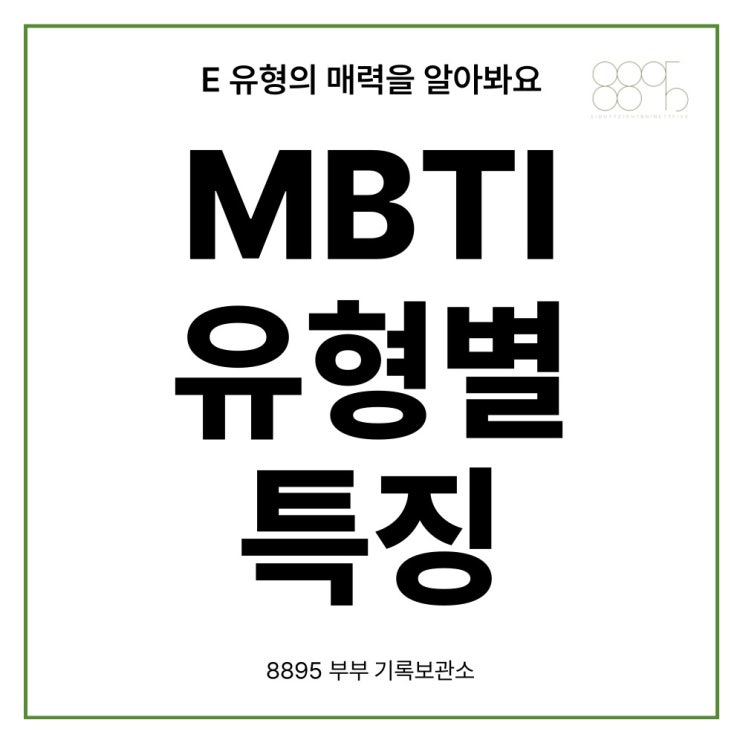  E 유형의 세계: 각 MBTI 유형별로 알아보는 외향형 성격의 매력