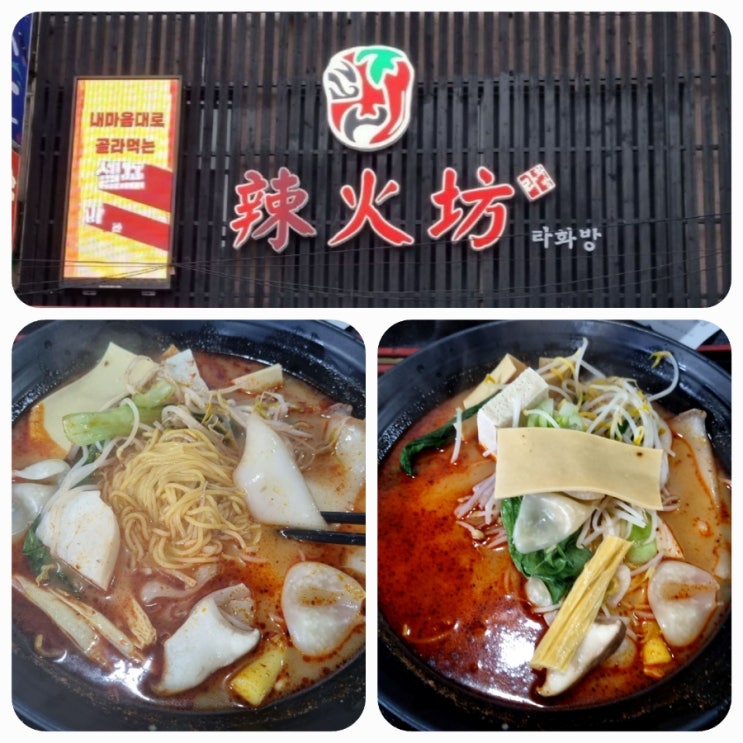  이수역 마라탕 라화방 직영7호점 둘째랑 매콤한 마라탕 한 그릇