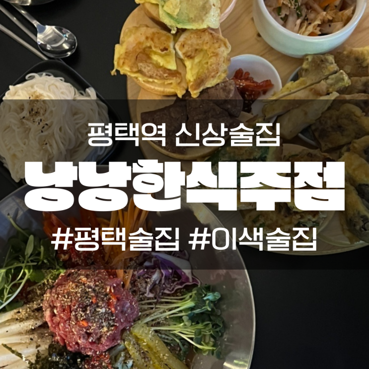  평택역 술집 낭낭한식주점 모둠전, 육회 물회 미쳤다!