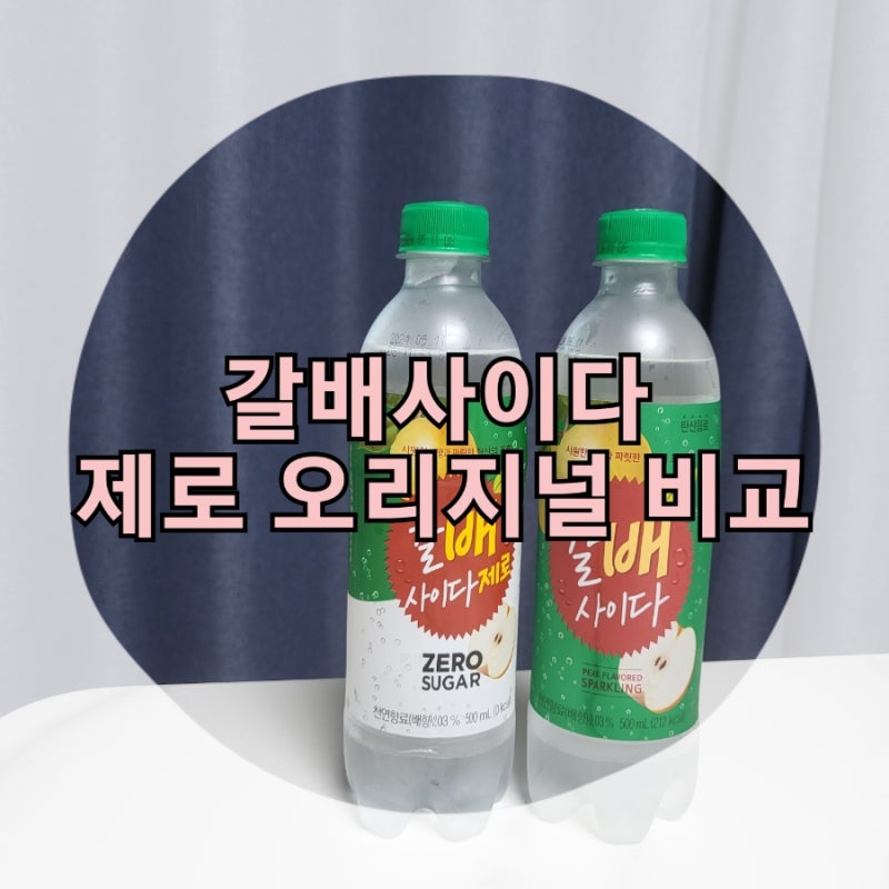 갈배사이다 오리지널, 제로칼로리 음료수 비교리뷰 : 네이버 블로그