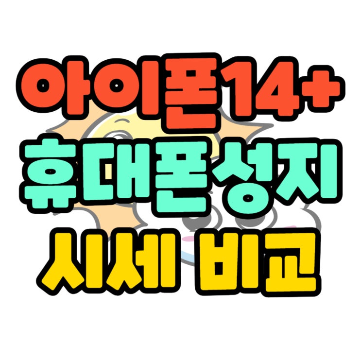 쿠팡 아이폰14플러스 자급제 보다 저렴한 매장 쿠팡 아이폰14플러스 자급제 보다 저렴한 매장