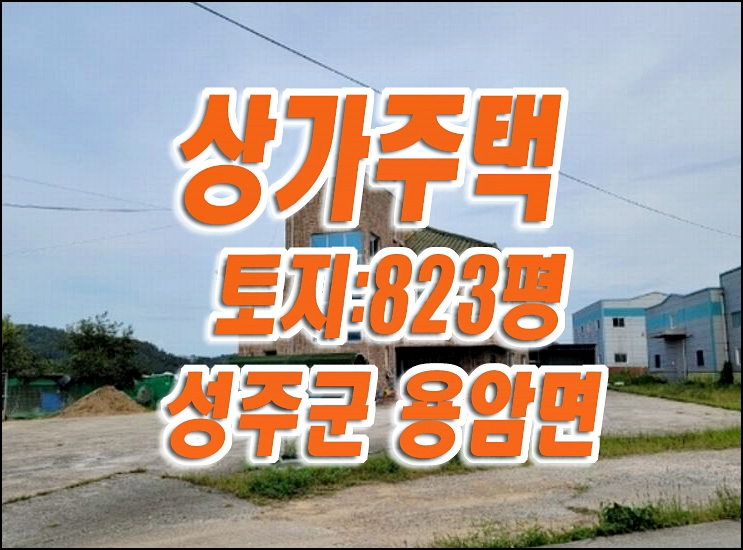 성주군 용암면 문명리 상가주택 경매 성주공장 성주창고 경매