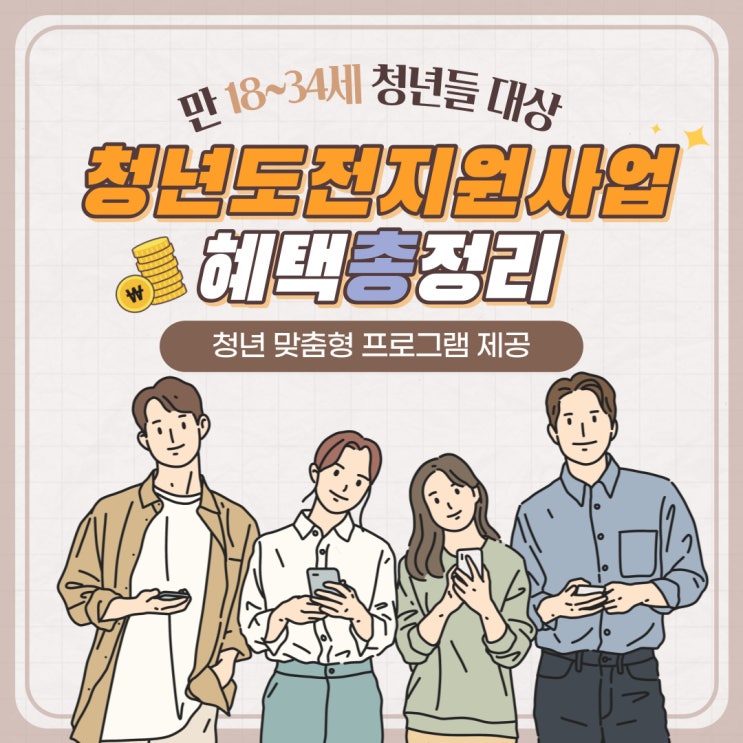  [구직단념 청년들의 구직 의욕 고취, 노동시장 참여 및 취업 촉진] 만 18~34세 청년 대상 청년도전지원사업 안내!(참여 대상, 참여 혜택, 신청방법)