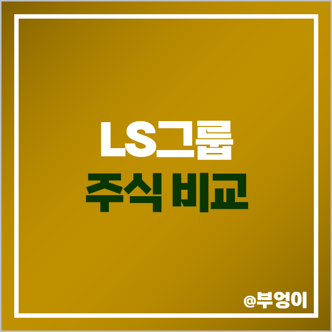 LS 그룹 계열사 주식 비교 : 네트웍스 전선아시아 PER PBR 배당금 LS 그룹 계열사 주식 비교 : 네트웍스 전선아시아 PER PBR 배당금