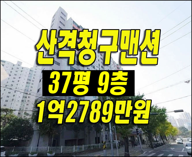 산격청구맨션1차 대구시 북구 산격동 아파트 경매