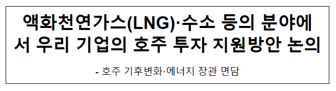 액화천연가스(LNG)·수소 등의 분야에서 우리 기업의 호주 투자 지원방안 논의