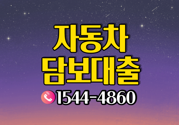 대전 진주자동차담보대출 조건과 이용방법 확인하기