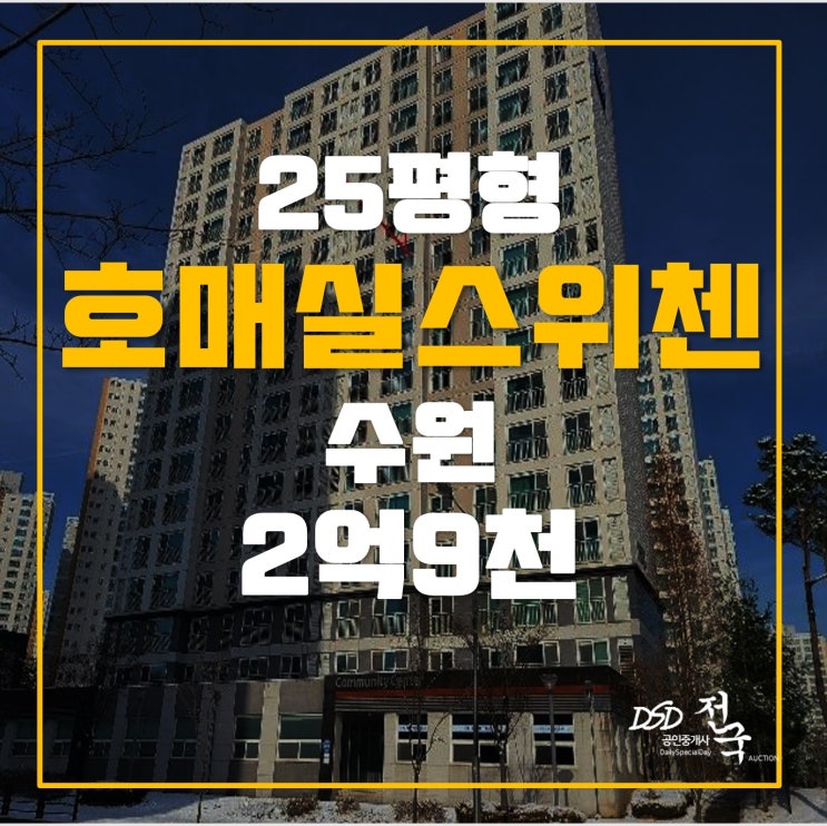 수원아파트경매 2억9천 호매실스위첸 쓰리룸 수원아파트경매 2억9천 호매실스위첸 쓰리룸