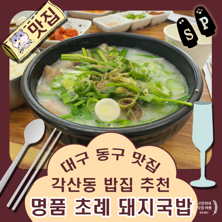 대구 동구 맛집 쫀득한 식감이 일품이었던 각산동 초례 돼지 국밥.