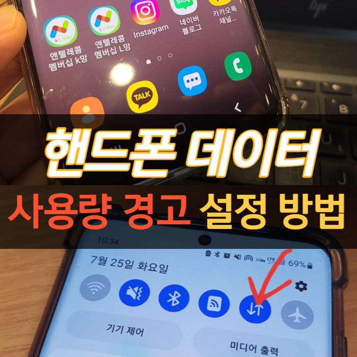  핸드폰 데이터 사용량 경고 설정 하는 방법