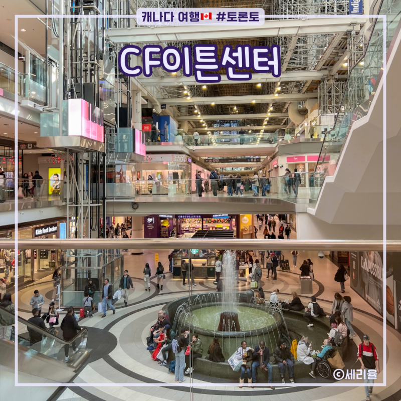 캐나다 토론토 여행 일정 가볼만한곳 CF이튼센터 쇼핑리스트