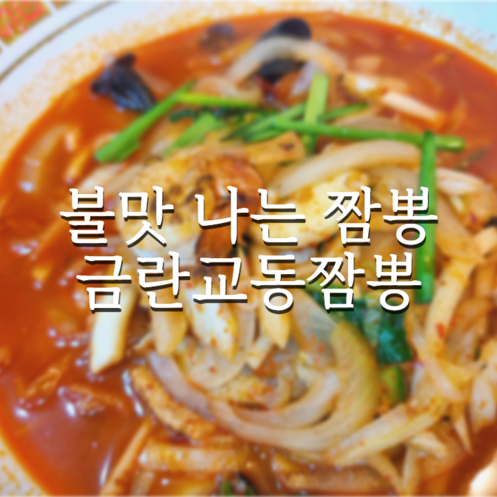  인천 논현동 짬뽕맛집 불맛 나는 금란교동짬뽕