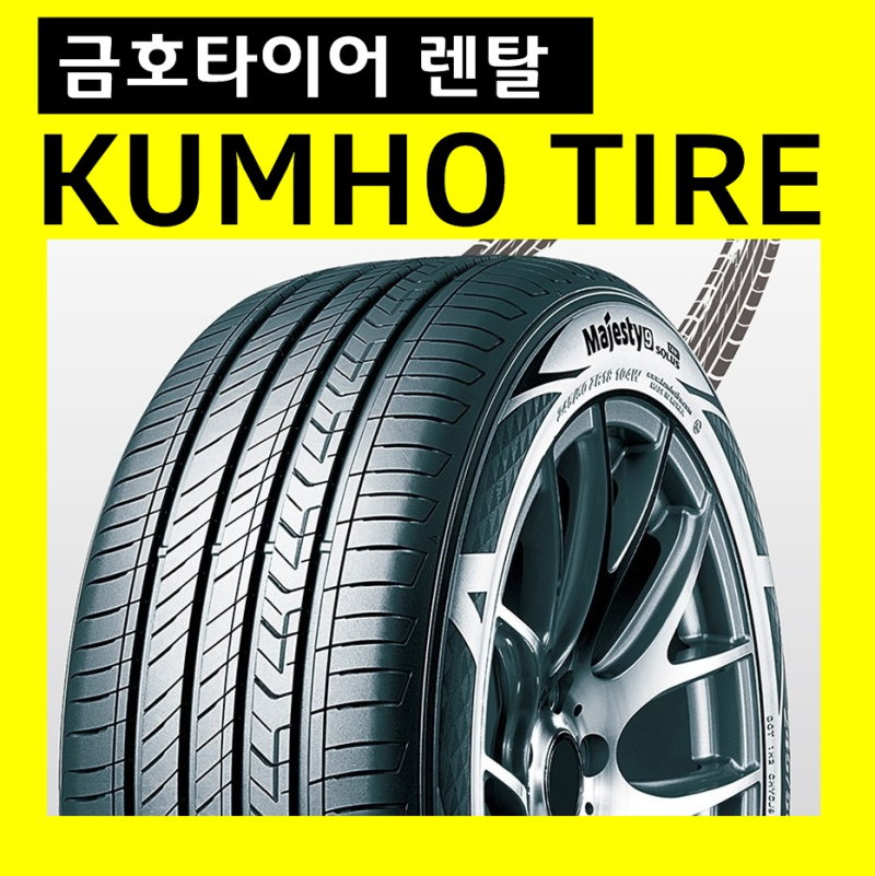 금호타이어렌탈 가격표 8월