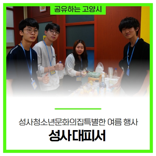'성사 대피서', 성사청소년문화의집에서 개최된 2023년 특별한 여름 행사의 현장을 가다. '성사 대피서', 성사청소년문화의집에서 개최된 2023년 특별한 여름 행사의 현장을 가다.