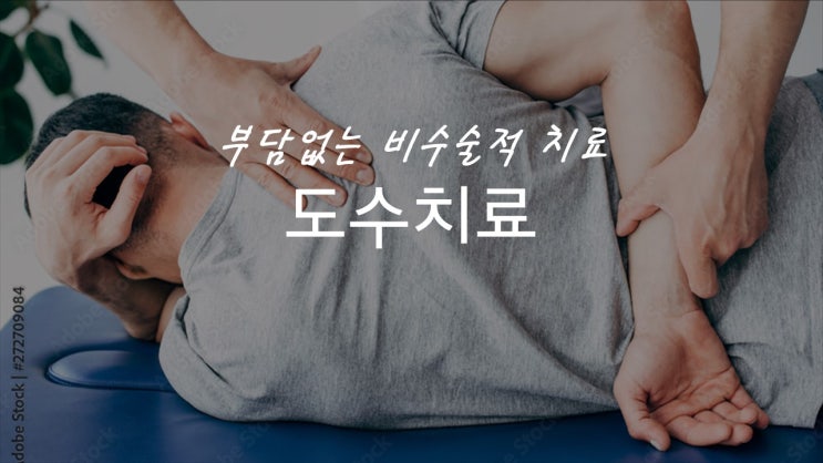  도수치료로 통증을 없애봅시다!!