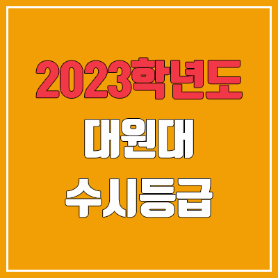 2023 대원대학교 수시등급 (예비번호, 대원대)