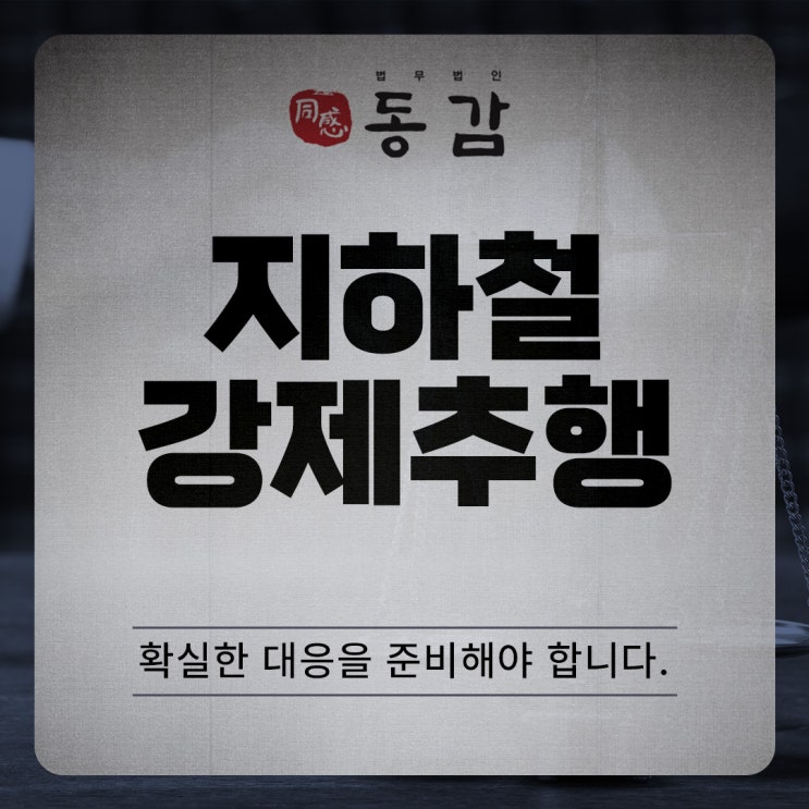 지하철강제추행 형사고소로 문제를 가지고 있다면 지하철강제추행 형사고소로 문제를 가지고 있다면