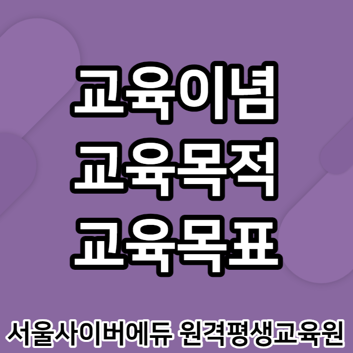 NO.1 온라인 전문 교육기관 서울사이버에듀 - 교육이념, 교육목적, 교육목표