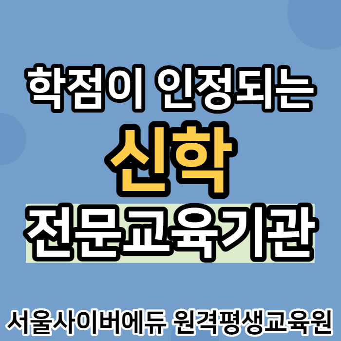 '학점이 인정되는 신학 전문교육기관' 서울사이버에듀