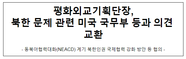 평화외교기획단장, 북한 문제 관련 미국 국무부 등과 의견 교환 평화외교기획단장, 북한 문제 관련 미국 국무부 등과 의견 교환