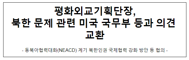 평화외교기획단장, 북한 문제 관련 미국 국무부 등과 의견 교환