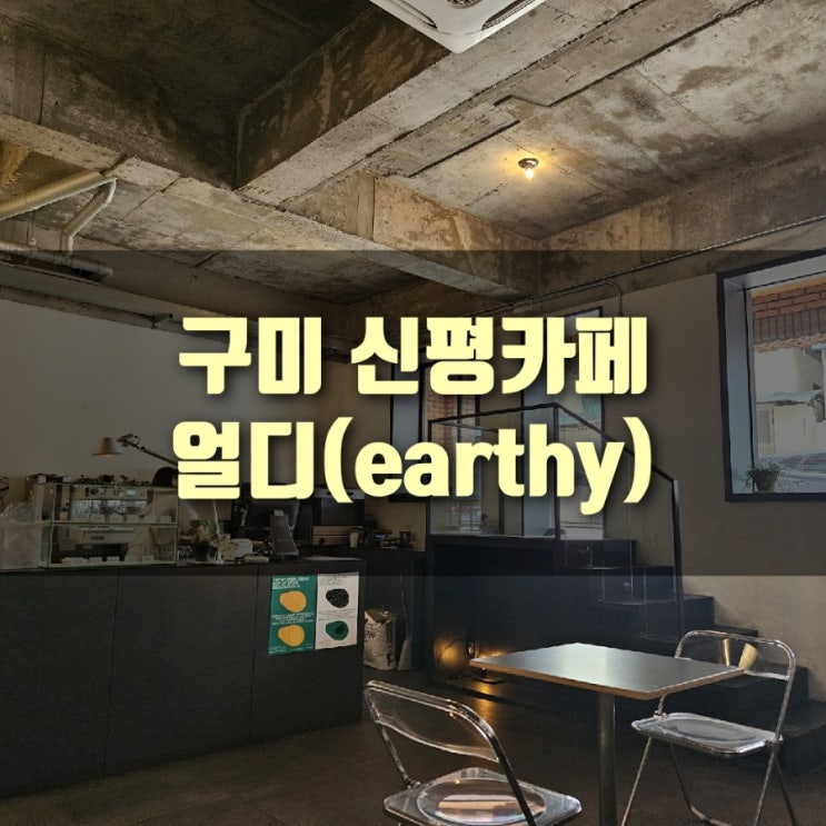  [카페] 구미 신평카페, 얼디, 구미 파니니 맛집