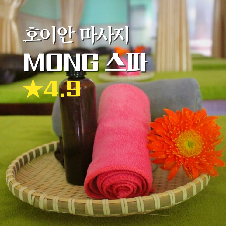  호이안 올드타운 마사지 다낭 로컬 스파 가격 팁, 몽스파 후기